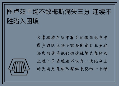 图卢兹主场不敌梅斯痛失三分 连续不胜陷入困境