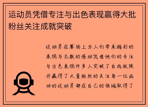 运动员凭借专注与出色表现赢得大批粉丝关注成就突破