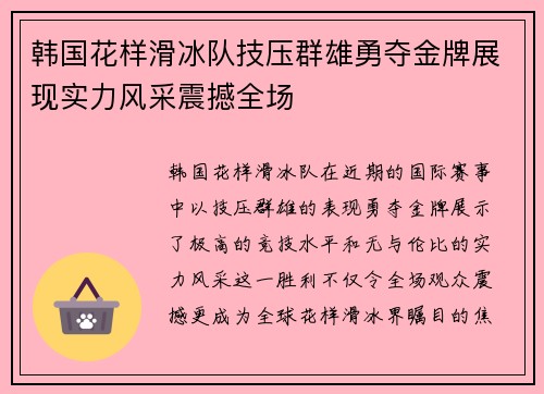 韩国花样滑冰队技压群雄勇夺金牌展现实力风采震撼全场