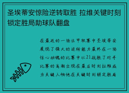 圣埃蒂安惊险逆转取胜 拉维关键时刻锁定胜局助球队翻盘
