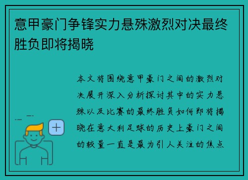 意甲豪门争锋实力悬殊激烈对决最终胜负即将揭晓