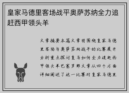 皇家马德里客场战平奥萨苏纳全力追赶西甲领头羊