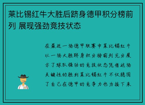 莱比锡红牛大胜后跻身德甲积分榜前列 展现强劲竞技状态