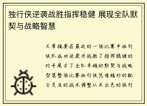 独行侠逆袭战胜指挥稳健 展现全队默契与战略智慧