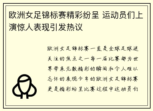 欧洲女足锦标赛精彩纷呈 运动员们上演惊人表现引发热议