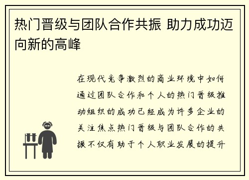 热门晋级与团队合作共振 助力成功迈向新的高峰