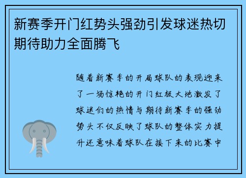 新赛季开门红势头强劲引发球迷热切期待助力全面腾飞