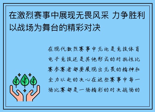 在激烈赛事中展现无畏风采 力争胜利以战场为舞台的精彩对决