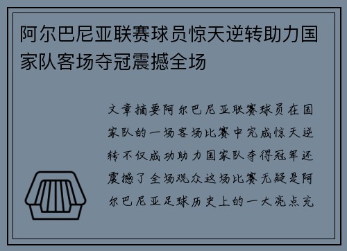 阿尔巴尼亚联赛球员惊天逆转助力国家队客场夺冠震撼全场