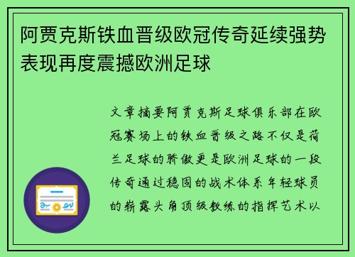 阿贾克斯铁血晋级欧冠传奇延续强势表现再度震撼欧洲足球