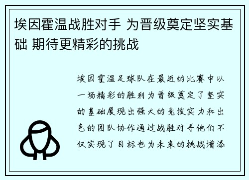 埃因霍温战胜对手 为晋级奠定坚实基础 期待更精彩的挑战