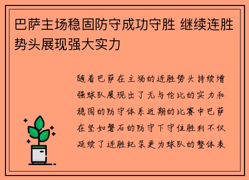 巴萨主场稳固防守成功守胜 继续连胜势头展现强大实力