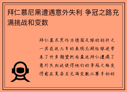 拜仁慕尼黑遭遇意外失利 争冠之路充满挑战和变数