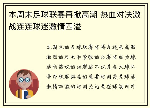 本周末足球联赛再掀高潮 热血对决激战连连球迷激情四溢
