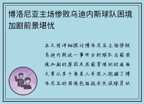 博洛尼亚主场惨败乌迪内斯球队困境加剧前景堪忧