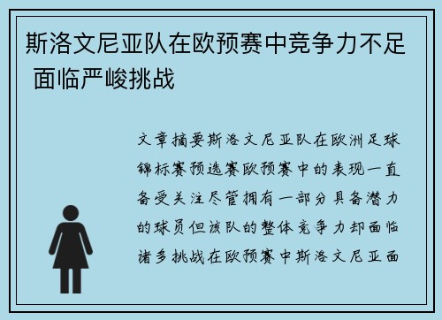 斯洛文尼亚队在欧预赛中竞争力不足 面临严峻挑战
