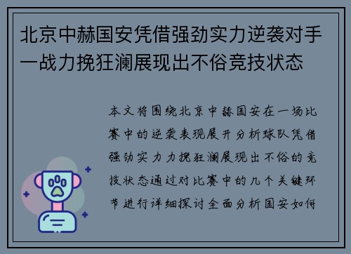 北京中赫国安凭借强劲实力逆袭对手一战力挽狂澜展现出不俗竞技状态
