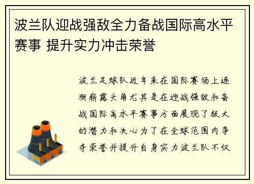 波兰队迎战强敌全力备战国际高水平赛事 提升实力冲击荣誉