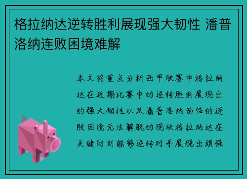 格拉纳达逆转胜利展现强大韧性 潘普洛纳连败困境难解