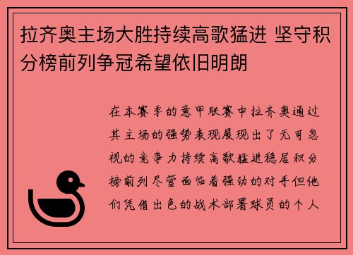 拉齐奥主场大胜持续高歌猛进 坚守积分榜前列争冠希望依旧明朗
