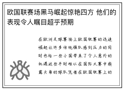 欧国联赛场黑马崛起惊艳四方 他们的表现令人瞩目超乎预期