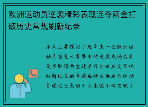 欧洲运动员逆袭精彩表现连夺两金打破历史常规刷新纪录