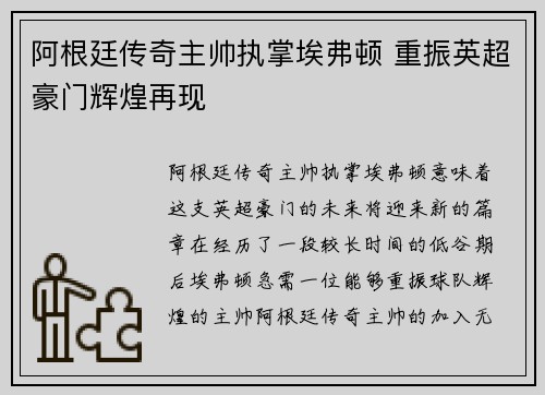 阿根廷传奇主帅执掌埃弗顿 重振英超豪门辉煌再现