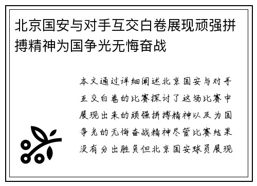 北京国安与对手互交白卷展现顽强拼搏精神为国争光无悔奋战