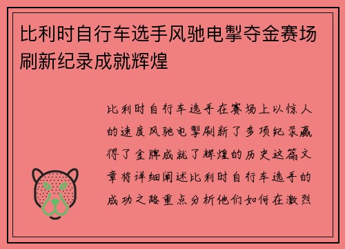 比利时自行车选手风驰电掣夺金赛场刷新纪录成就辉煌