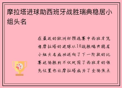 摩拉塔进球助西班牙战胜瑞典稳居小组头名