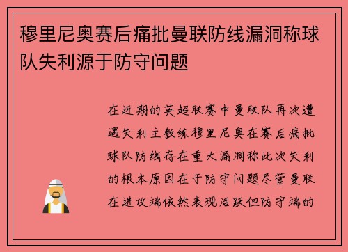 穆里尼奥赛后痛批曼联防线漏洞称球队失利源于防守问题