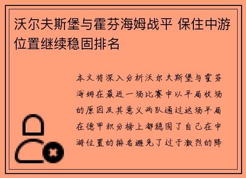 沃尔夫斯堡与霍芬海姆战平 保住中游位置继续稳固排名