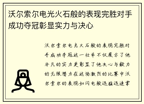 沃尔索尔电光火石般的表现完胜对手成功夺冠彰显实力与决心