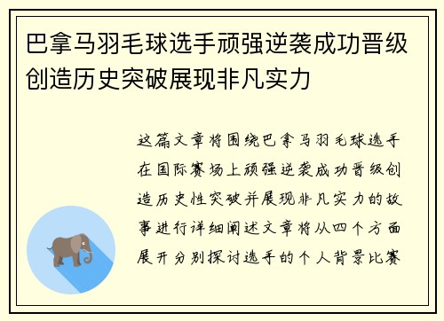 巴拿马羽毛球选手顽强逆袭成功晋级创造历史突破展现非凡实力