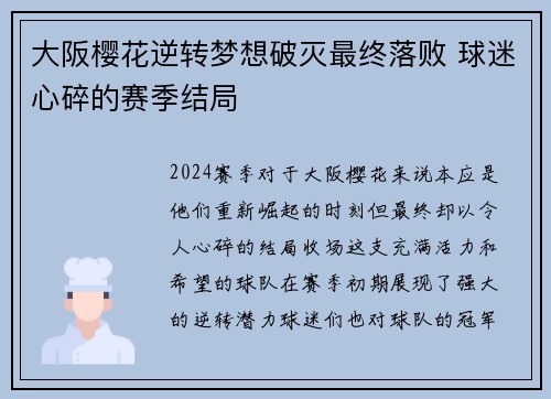 大阪樱花逆转梦想破灭最终落败 球迷心碎的赛季结局