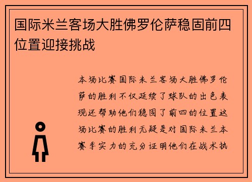 国际米兰客场大胜佛罗伦萨稳固前四位置迎接挑战