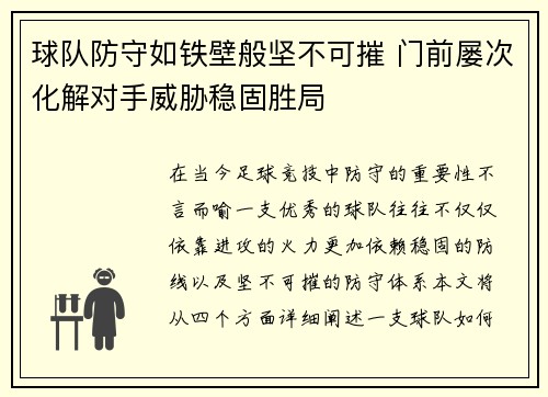 球队防守如铁壁般坚不可摧 门前屡次化解对手威胁稳固胜局