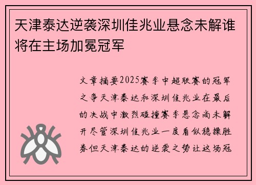 天津泰达逆袭深圳佳兆业悬念未解谁将在主场加冕冠军
