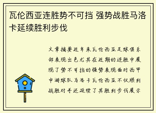 瓦伦西亚连胜势不可挡 强势战胜马洛卡延续胜利步伐