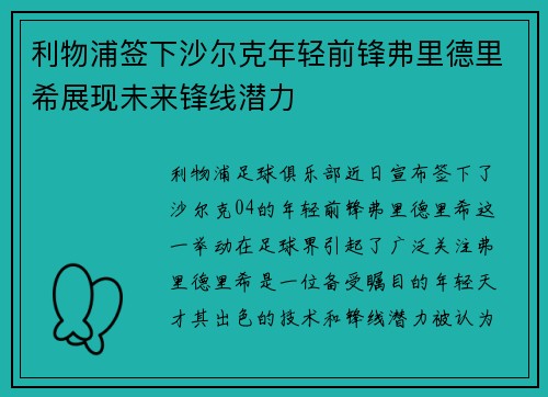 利物浦签下沙尔克年轻前锋弗里德里希展现未来锋线潜力