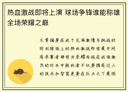 热血激战即将上演 球场争锋谁能称雄全场荣耀之巅