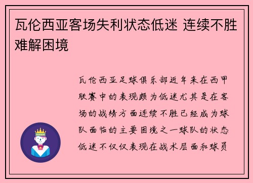 瓦伦西亚客场失利状态低迷 连续不胜难解困境