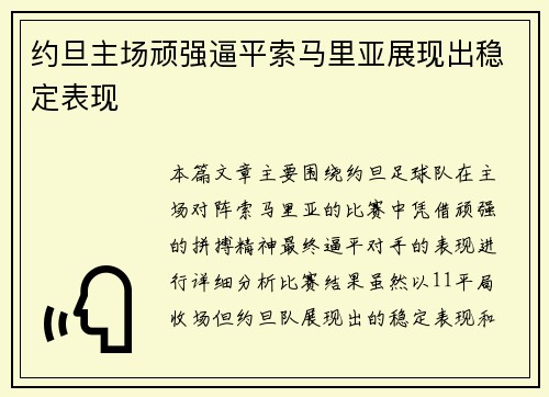 约旦主场顽强逼平索马里亚展现出稳定表现