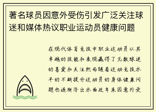 著名球员因意外受伤引发广泛关注球迷和媒体热议职业运动员健康问题