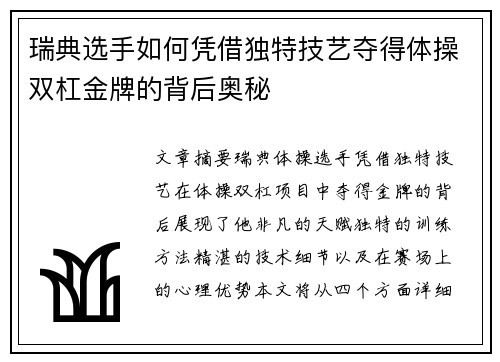 瑞典选手如何凭借独特技艺夺得体操双杠金牌的背后奥秘