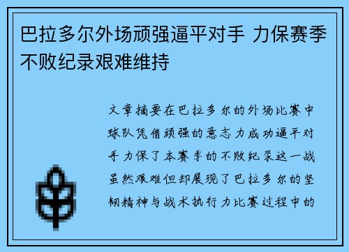 巴拉多尔外场顽强逼平对手 力保赛季不败纪录艰难维持