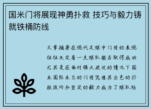 国米门将展现神勇扑救 技巧与毅力铸就铁桶防线