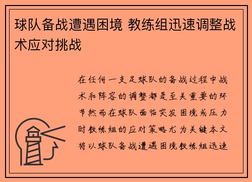 球队备战遭遇困境 教练组迅速调整战术应对挑战