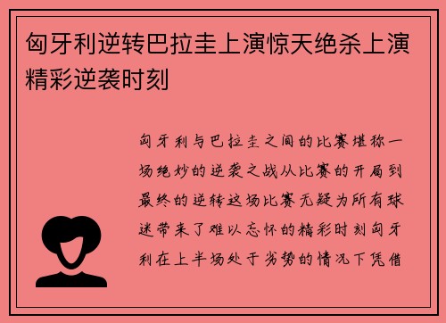匈牙利逆转巴拉圭上演惊天绝杀上演精彩逆袭时刻