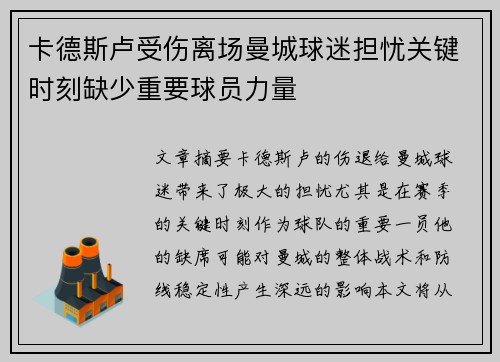卡德斯卢受伤离场曼城球迷担忧关键时刻缺少重要球员力量